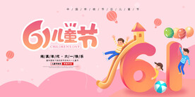61儿童节活动背景板设计