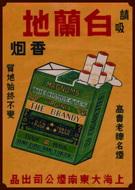 老式香烟 白兰地