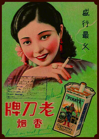 民国风美女 老式香烟
