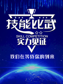 技能比武
