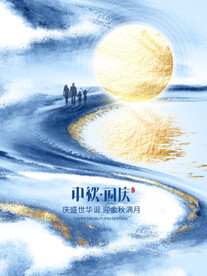 中秋国庆地产海报