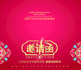 邀请函