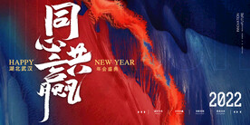 2022年会背景签到墙