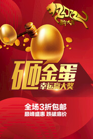 砸金蛋