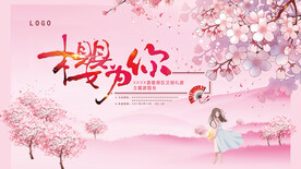 樱花节活动背景板图片