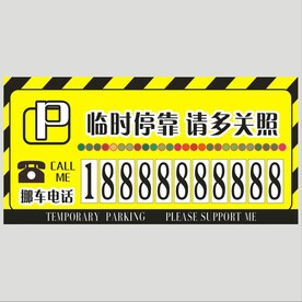 临时停车卡 
