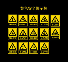 黄色安全警示牌