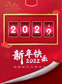 2022元旦倒计时