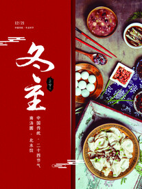 冬至节气海报