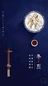 冬至节气海报