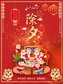除夕夜 团圆年夜饭