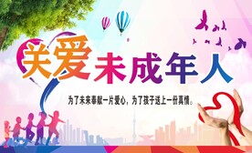 关爱未成年人
