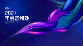 2021年年会背景