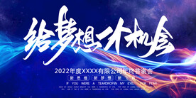 给梦想一个机会