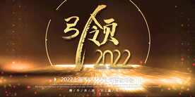 引领2022