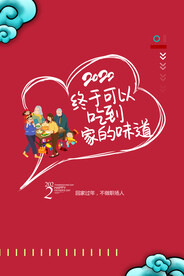 春节回家吃饭海报