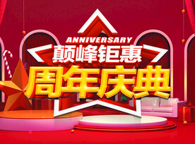 周年庆海报
