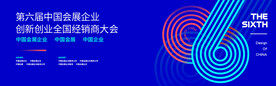 第六届创业科技现代品牌主画面 