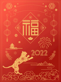 红金线描画国潮国风虎年2022