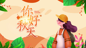 秋天你好