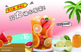 水果茶海报