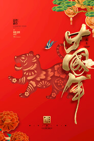 2022年春节虎年字体新年海报