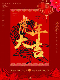 虎年大吉海报