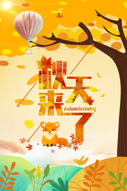 秋天来了