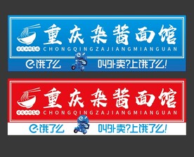 饿了么 重庆杂酱面 招牌