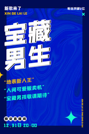 宝藏男生未来科技海报设计