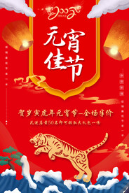 虎年元宵节活动促销海报
