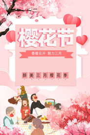 樱花节  春暖花开 春季海报 