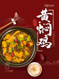 黄焖鸡海报
