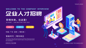 科技企业招聘海报