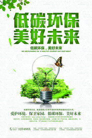 低碳环保美好未来环保宣传海报