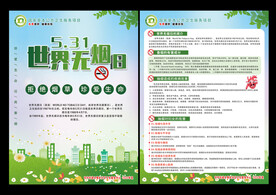 世界无烟日知识宣传单彩页