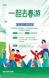 一起去春游宣传海报