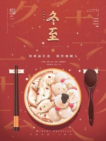 中国传统二十四节气冬至