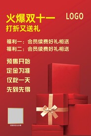 红色双十一礼盒海报