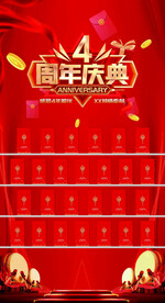 四周年庆典红包墙