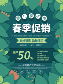 春季促销海报