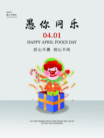 四月一日愚人节海报
