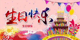 生日快乐 