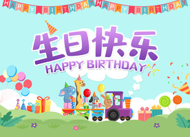 生日快乐