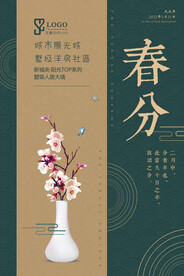 房地产春分海报