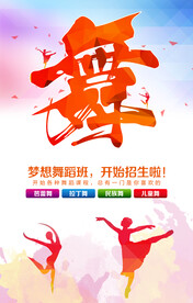 舞蹈海报 