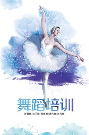 舞蹈海报  