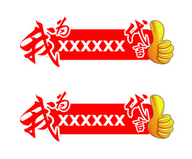 我为XXX代言手举牌