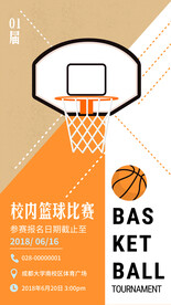校园篮球比赛报名广告