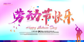 51劳动节致敬劳动者宣传海报